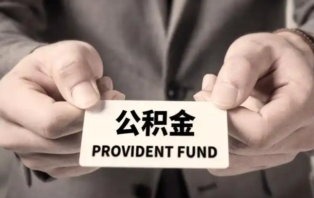 连云港购房公积金提取代办