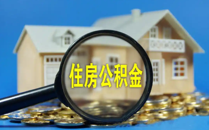 连云港公积金销户提取代办