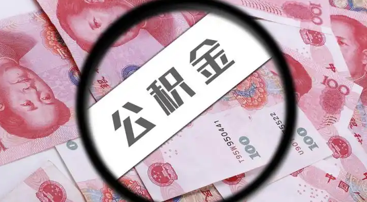 连云港退休公积金提取代办