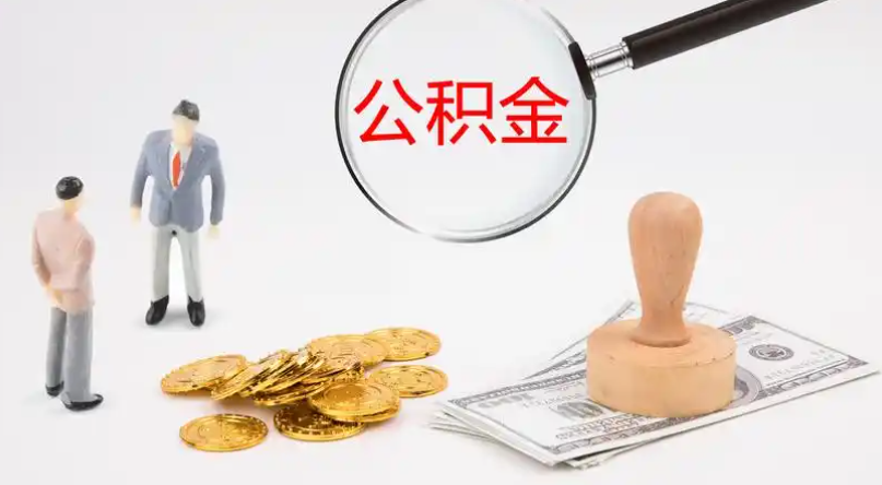 连云港市管公积金提取代办